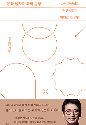 문과 남자의 과학 공부 : 나는 무엇이고 왜 존재하며 어디로 가는가? 표지