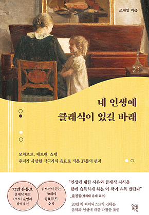 네 인생에 클래식이 있길 바래 : 모차르트, 베토벤, 쇼팽 우리가 사랑한 작곡가와 음표로 띄운 37통의 편지 표지