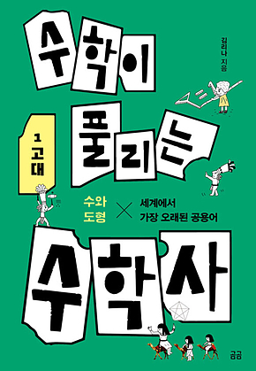 수학이 풀리는 수학사 1 표지