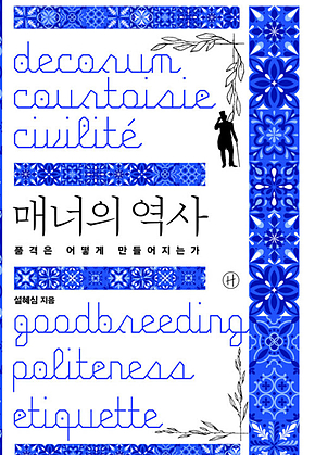 매너의 역사 : 품격은 어떻게 만들어지는가 표지