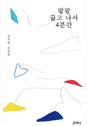 팔팔 끓고 나서 4분간 표지