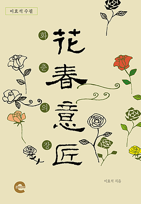 화춘의장(花春意匠) 표지
