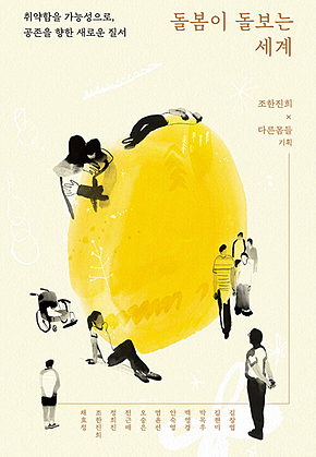 돌봄이 돌보는 세계 : 취약함을 가능성으로, 공존을 향한 새로운 질서 표지