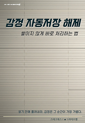감정 자동저장 해제 표지