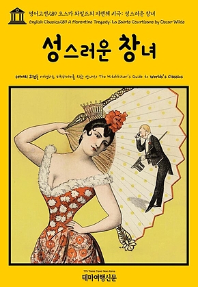 영어고전289 오스카 와일드의 피렌체 비극; 성스러운 창녀(English Classics289 A Florentine Tragedy; La Sainte Courtisane by Oscar Wilde) 표지