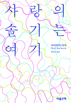 사랑의 솔기는 여기 표지