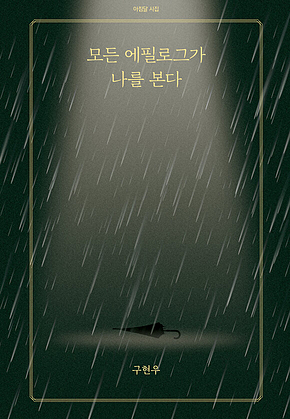 모든 에필로그가 나를 본다 표지