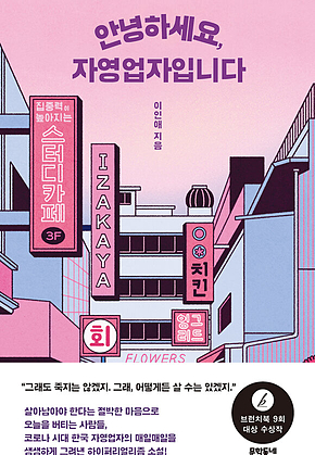 안녕하세요, 자영업자입니다 표지