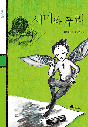새미와 푸리 표지