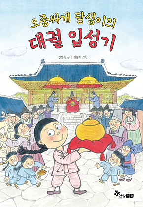 오줌싸개 달샘이의 대궐 입성기 표지