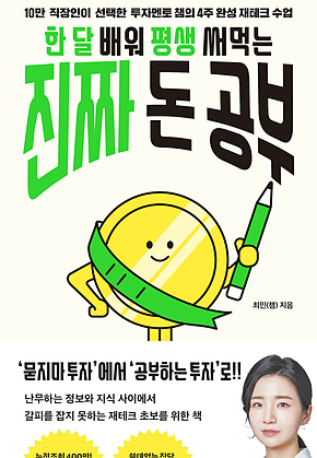 한 달 배워 평생 써먹는 진짜 돈 공부 표지