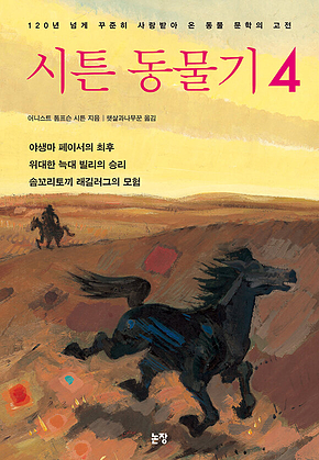시튼 동물기 4 표지
