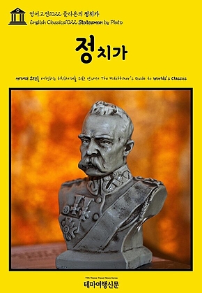 영어고전1022 플라톤의 정치가(English Classics1022 Statesman by Plato) 표지