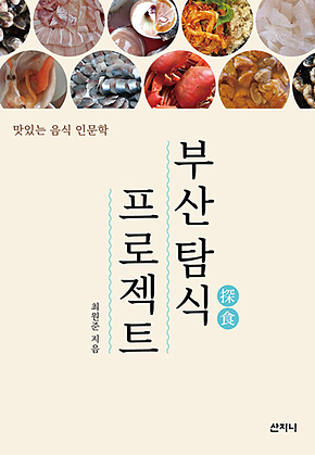 부산 탐식 프로젝트 [개정판] : 맛있는 음식 인문학 표지
