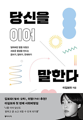 당신을 이어 말한다 : 잃어버린 말을 되찾고 새로운 물결을 만드는 글쓰기, 말하기, 연대하기 표지