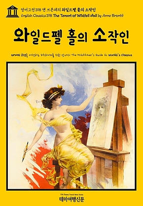 영어고전398 앤 브론테의 와일드펠 홀의 소작인(English Classics398 The Tenant of Wildfell Hall by Anne Bront&euml;) 표지