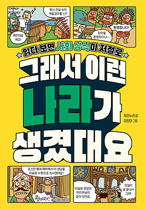 그래서 이런 나라가 생겼대요 : 읽다 보면 사회 상식이 저절로 표지