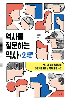 역사를 질문하는 역사 : 근현대 한국사 표지
