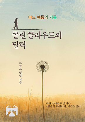 콜린 클라우트의 달력 : 어느 여름의 기록 표지