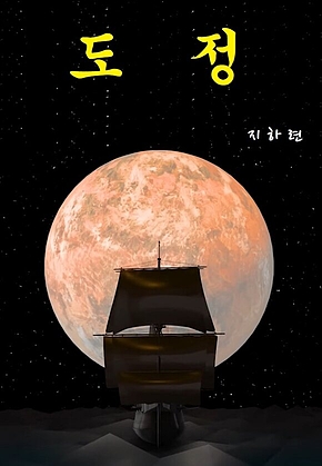 도정 : 道程 표지