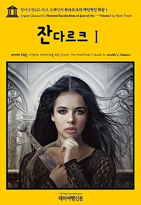 영어고전412 마크 트웨인의 잔다르크의 개인적인 회상Ⅰ(English Classics412 Personal Recollections of Joan of Arc — Volume 1 by Mark Twain) 표지