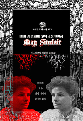 메이 싱클레어 고딕 소설 단편선 : 피해자, 토큰, 빌라 데지레, 증거의 본질 ｜ 아라한 호러 서클 193 표지