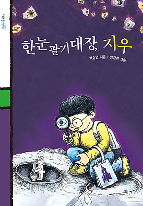 한눈팔기 대장, 지우 표지