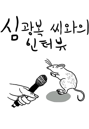 심광복 씨와의 인터뷰 표지