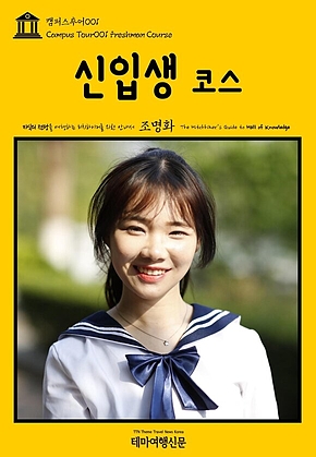 캠퍼스투어001 신입생 코스 지식의 전당을 여행하는 히치하이커를 위한 안내서(Campus Tour001 Freshman Course The Hitchhikers Guide to Hall of knowledge) 표지