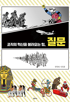 조직의 혁신을 불러오는 힘, 질문 표지