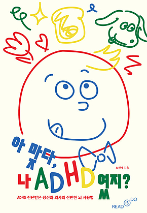 아 맞다, 나 ADHD였지? : ADHD 진단받은 정신과 의사의 산만한 뇌 사용법 표지