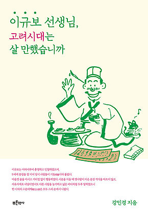 이규보 선생님, 고려시대는 살 만했습니까 표지