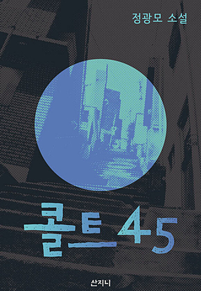 콜트45 표지