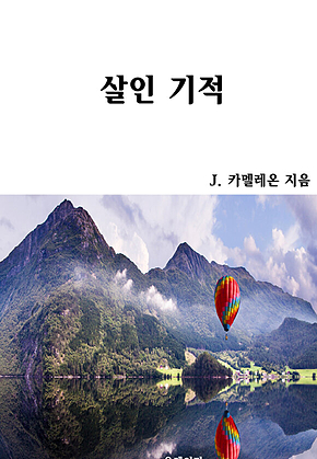 살인 기적 표지