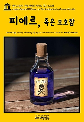 영어고전191 허먼 멜빌의 피에르, 혹은 모호함(English Classics191 Pierre; or The Ambiguities by Herman Melville) 표지