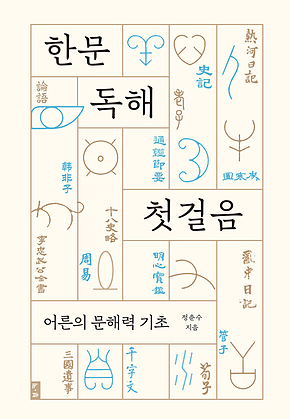 한문 독해 첫걸음 : 어른의 문해력 기초 표지