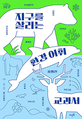 지구를 살리는 환경 어휘 교과서 표지