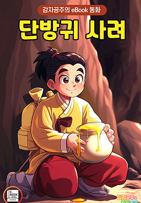 단방귀 사려 - 감자공주의 eBook 동화 : 세상에나! 단방귀를 뀌는 총각이 있다고요? 표지
