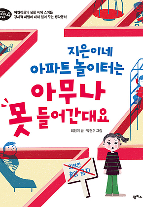 지은이네 아파트 놀이터는 아무나 못 들어간대요 표지
