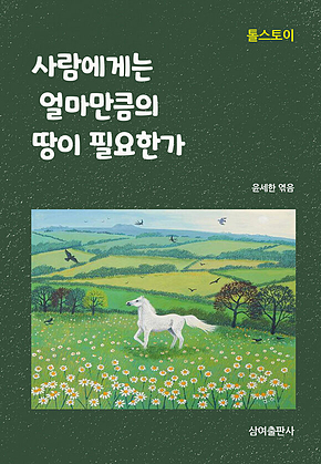 사람에게는 얼마만큼의 땅이 필요한가 표지