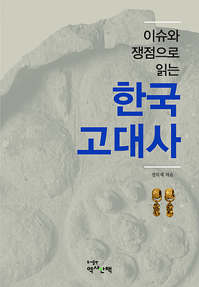 이슈와 쟁점으로 읽는 한국고대사 표지