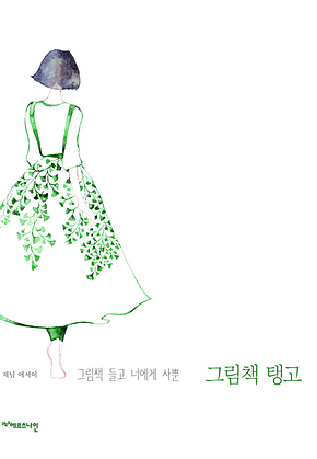 그림책 탱고 : 그림책 들고 너에게 사뿐 표지