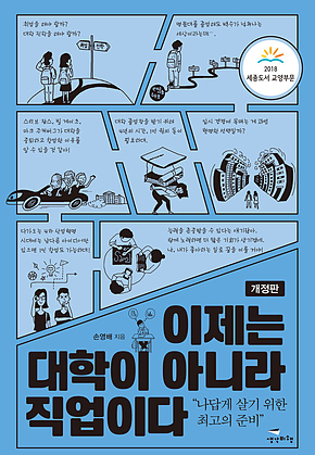 이제는 대학이 아니라 직업이다[개정판] 표지