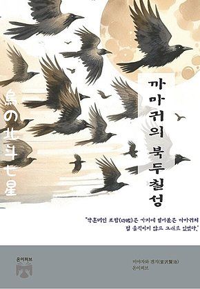 까마귀의 북두칠성 표지