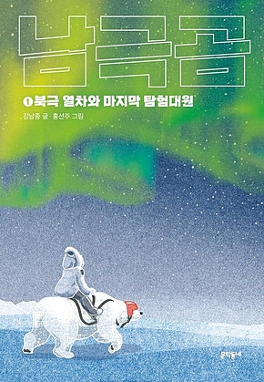 남극곰 1 : 북극 열차와 마지막 탐험대원 표지