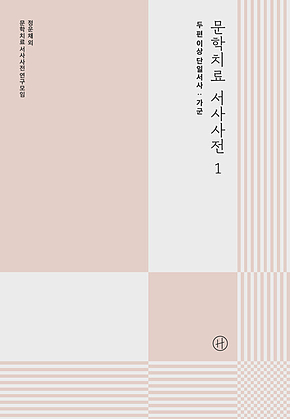 문학치료 서사사전 1 표지