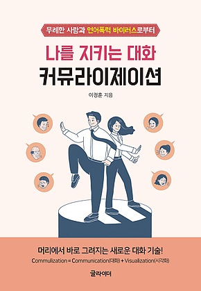 나를 지키는 대화, 커뮤라이제이션 : 무례한 사람과 언어폭력 바이러스로부터 표지