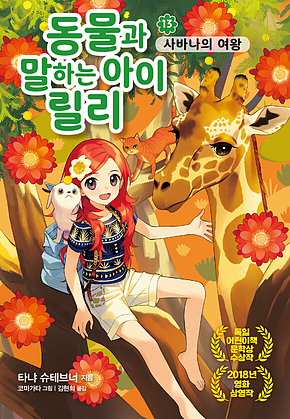 동물과 말하는 아이 릴리 13 - 사바나의 여왕 표지