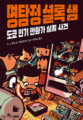 명탐정 셜록 샘 5 : 도쿄 인기 만화가 실종 사건 표지