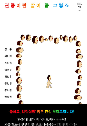 관종이란 말이 좀 그렇죠 표지